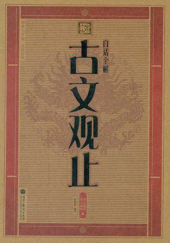 白话全解古文观止/中华大字版文化经典