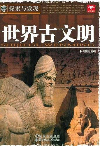 探索与发现  世界古文明