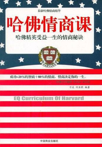 哈佛情商课