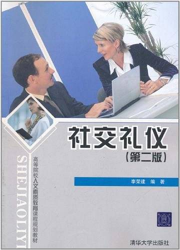 社交礼仪