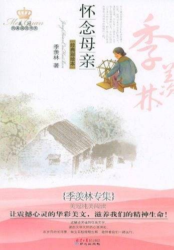 美冠纯美阅读书系：怀念母亲——季羡林专集
