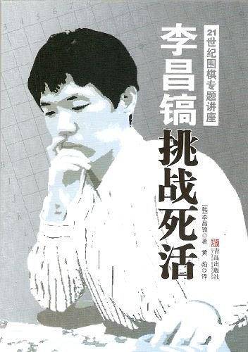 李昌镐挑战死活