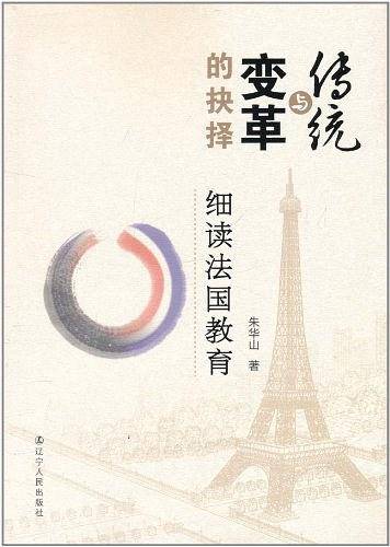 传统与变革的抉择