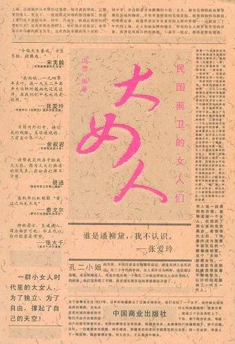 大女人--民国前卫的女人们