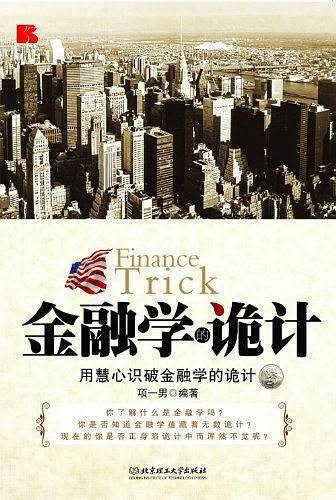 金融学的诡计