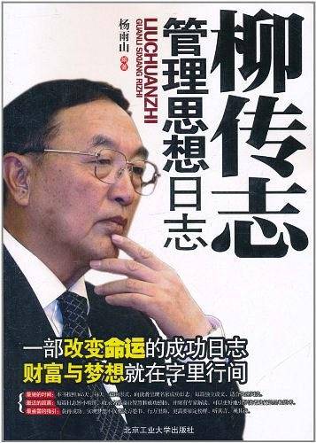 柳传志管理思想日志