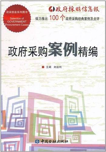 政府采购案例精编