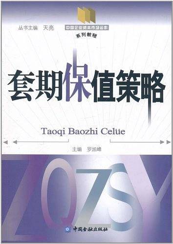 套期保值策略