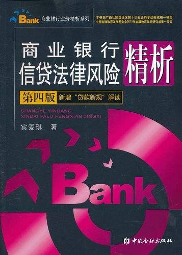 商业银行信贷法律风险精析