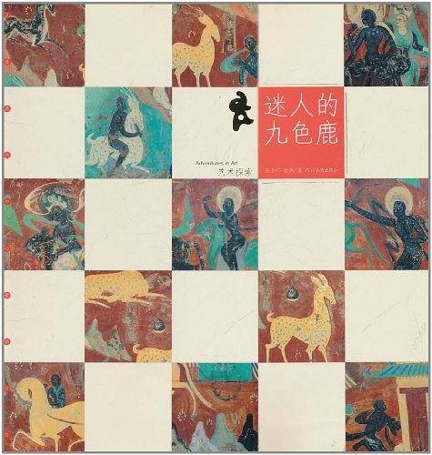 艺术探索・迷人的九色鹿