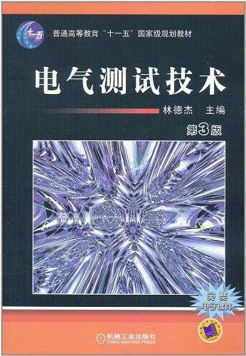 电气测试技术