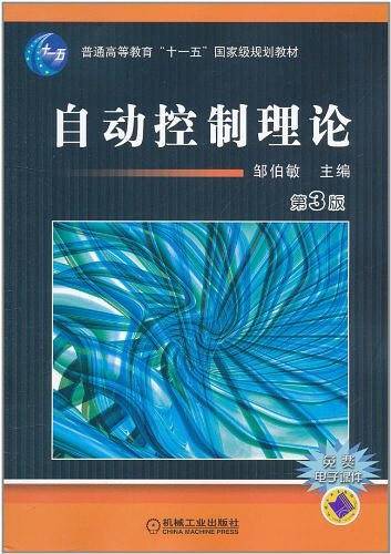 自动控制理论——面向21世纪课程教材·普通高等教育“九五”部级重点教材