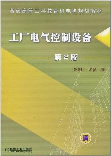 工厂电气控制设备——普通高等工科教育机电类规划教材