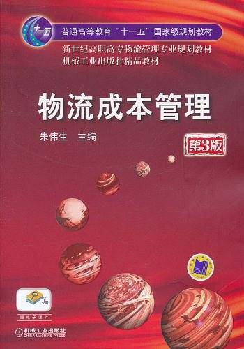 物流成本管理
