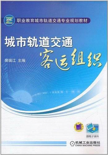 城市轨道交通客运组织