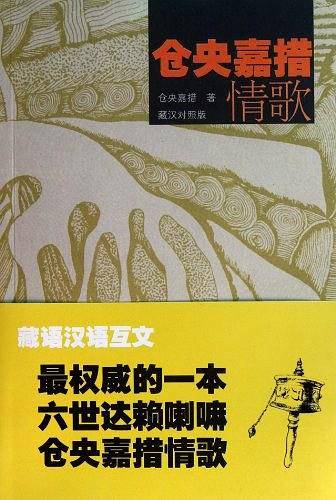 仓央嘉措情歌