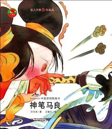神笔马良-中国原创图画书