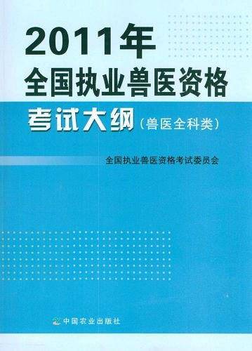 2011年全国执业兽医资格考试大纲