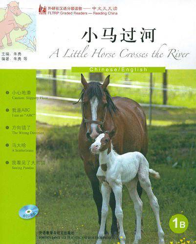 小马过河——母语外语一起学，简简单单话中国！