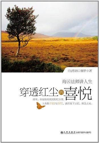 穿透红尘的喜悦