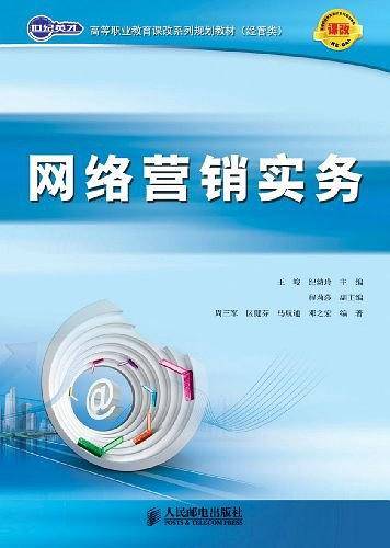 网络营销实务