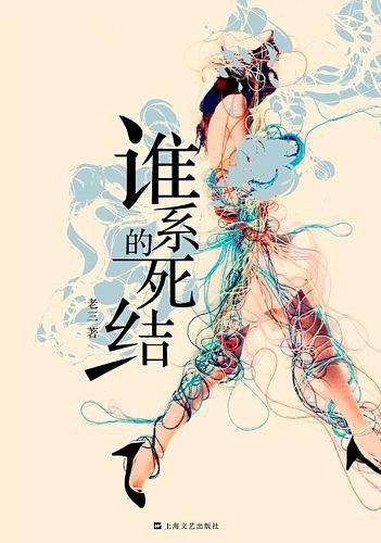 谁系的死结