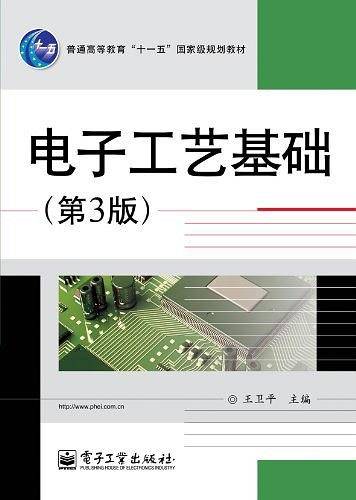 电子工艺基础