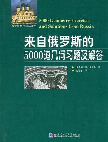 来自俄罗斯的5000道几何习题及解答