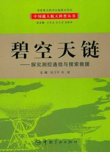 碧空天链：探究测控通信与搜索救援