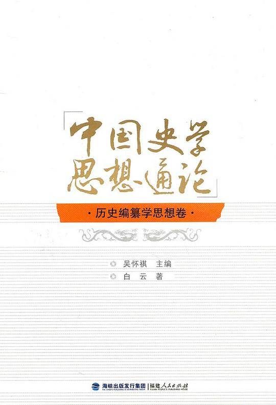 中国史学思想通论.历史编纂学思想卷