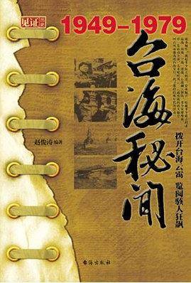 台海秘闻