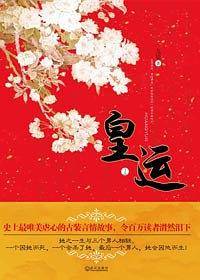 皇运（上下）