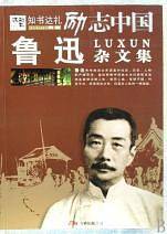 励志中国：鲁迅杂文集