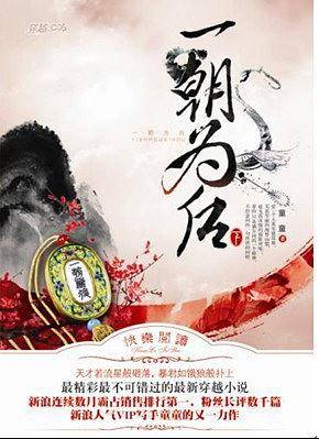 一朝为后（上下）