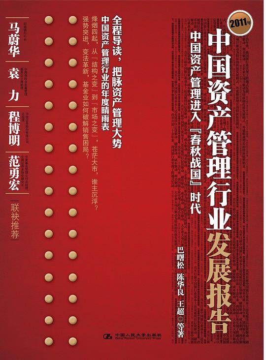 2011年中国资产管理行业发展报告