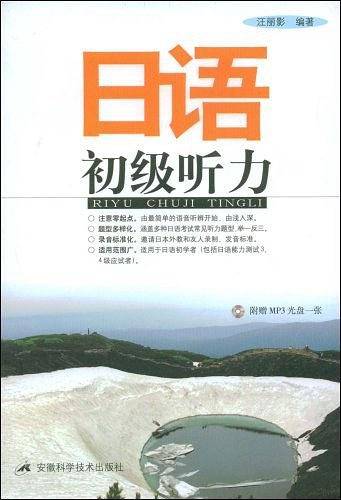 日语初级听力