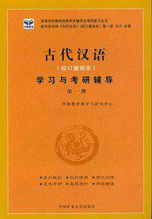 古代汉语（校订重排本）学习与考研辅导