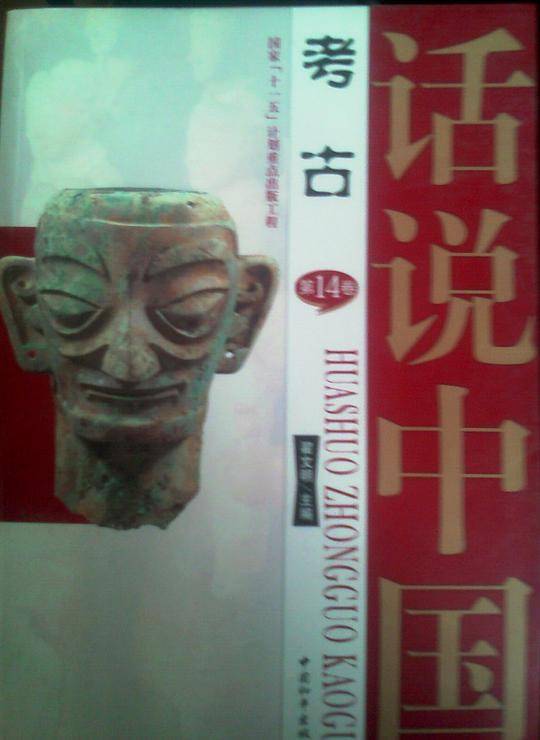 话说中国