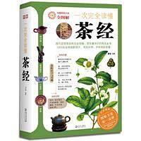 一次完全读懂茶经