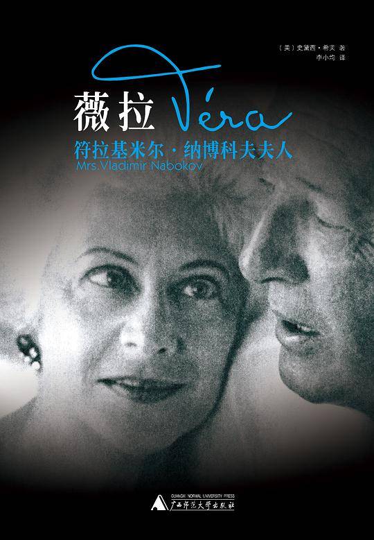 薇拉:符拉基米尔.纳博科夫夫人