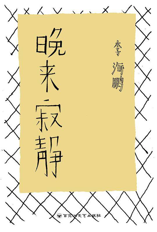 晚来寂静 签名本