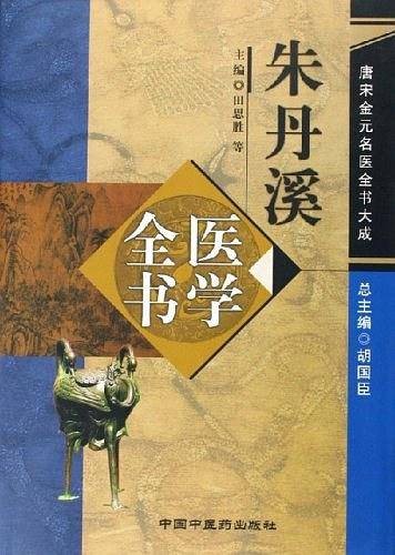 朱丹溪医学全书