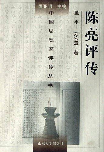 陈亮评传/中国思想家评传丛书