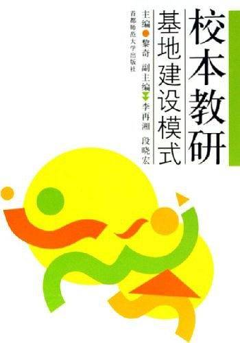 校本教研基地建设模式