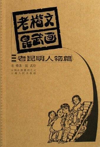老楷文昆武画.老昆明人物篇