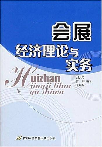 会展经济理论与实务