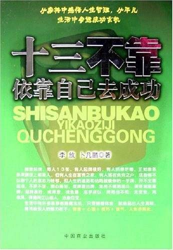 十三不靠--依靠自己去成功