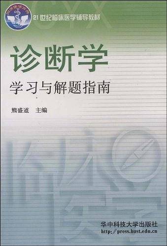 诊断学学习与解题指南