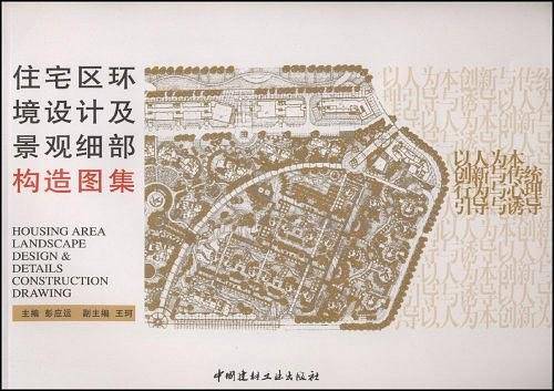 住宅区环境设计及景观细部构造图集