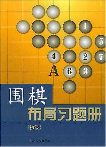 围棋布局习题册